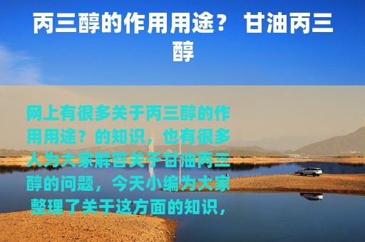 丙三醇的作用用途？ 甘油丙三醇