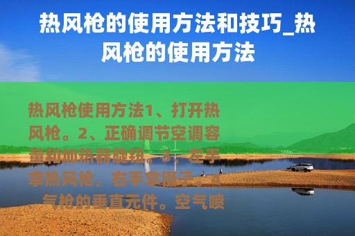 热风枪的使用方法和技巧_热风枪的使用方法