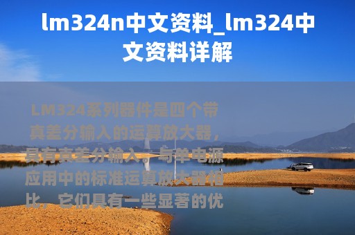 lm324n中文资料_lm324中文资料详解