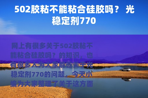 502胶粘不能粘合硅胶吗？ 光稳定剂770