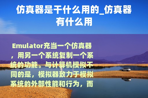 仿真器是干什么用的_仿真器有什么用