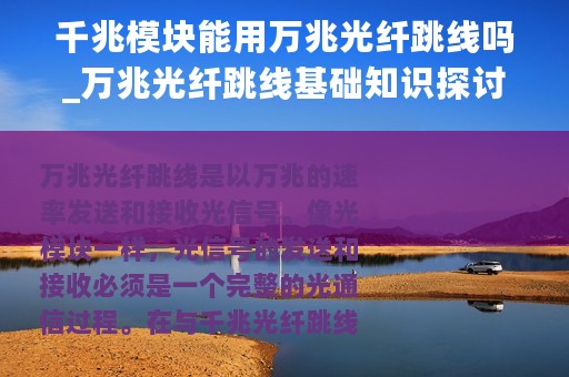 千兆模块能用万兆光纤跳线吗_万兆光纤跳线基础知识探讨