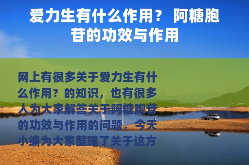 爱力生有什么作用？ 阿糖胞苷的功效与作用