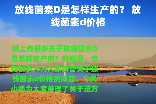 放线菌素D是怎样生产的？ 放线菌素d价格