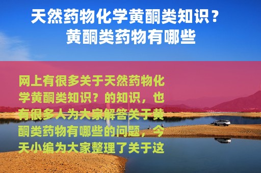 天然药物化学黄酮类知识？ 黄酮类药物有哪些