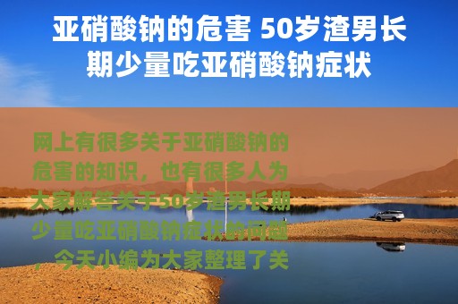亚硝酸钠的危害 50岁渣男长期少量吃亚硝酸钠症状
