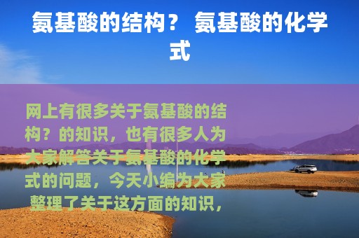 氨基酸的结构？ 氨基酸的化学式