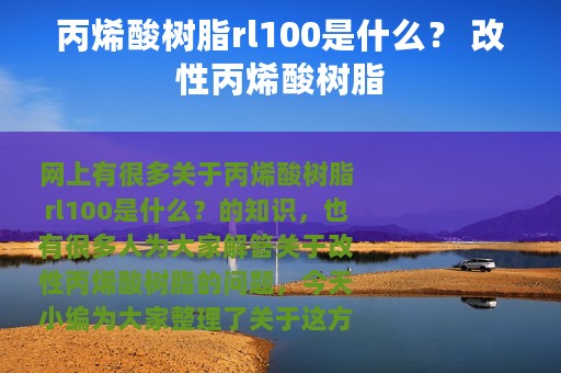 丙烯酸树脂rl100是什么？ 改性丙烯酸树脂