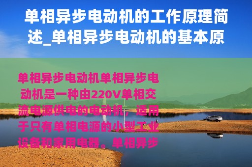 单相异步电动机的工作原理简述_单相异步电动机的基本原理与工作原理