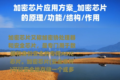 加密芯片应用方案_加密芯片的原理/功能/结构/作用