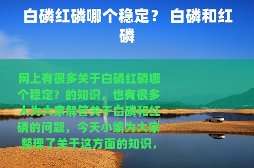 白磷红磷哪个稳定？ 白磷和红磷