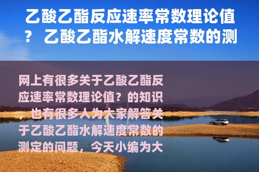 乙酸乙酯反应速率常数理论值？ 乙酸乙酯水解速度常数的测定