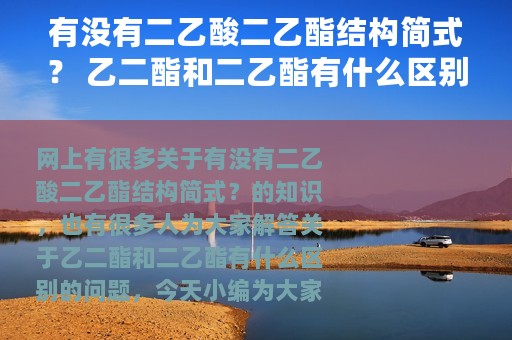 有没有二乙酸二乙酯结构简式？ 乙二酯和二乙酯有什么区别