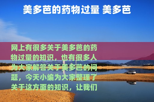 美多芭的药物过量 美多芭