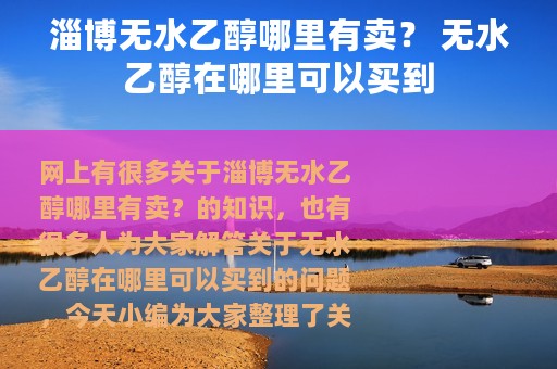 淄博无水乙醇哪里有卖？ 无水乙醇在哪里可以买到