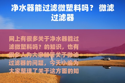 净水器能过滤微塑料吗？ 微滤过滤器