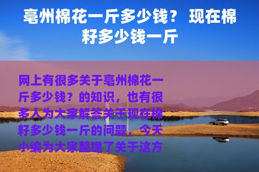 亳州棉花一斤多少钱？ 现在棉籽多少钱一斤