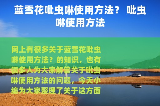 蓝雪花吡虫啉使用方法？ 吡虫啉使用方法