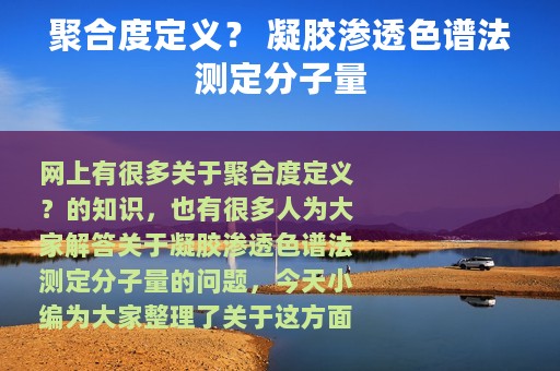 聚合度定义？ 凝胶渗透色谱法测定分子量