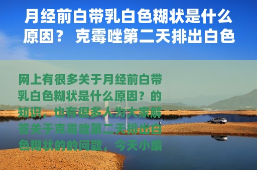 月经前白带乳白色糊状是什么原因？ 克霉唑第二天排出白色糊状的