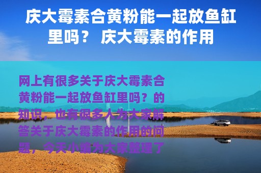 庆大霉素合黄粉能一起放鱼缸里吗？ 庆大霉素的作用