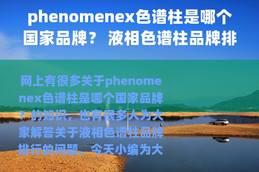 phenomenex色谱柱是哪个国家品牌？ 液相色谱柱品牌排行