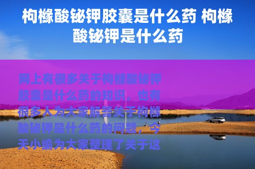 枸橼酸铋钾胶囊是什么药 枸橼酸铋钾是什么药