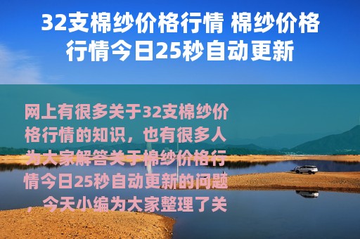 32支棉纱价格行情 棉纱价格行情今日25秒自动更新
