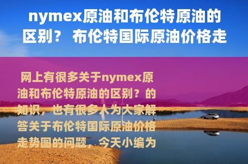 nymex原油和布伦特原油的区别？ 布伦特国际原油价格走势图