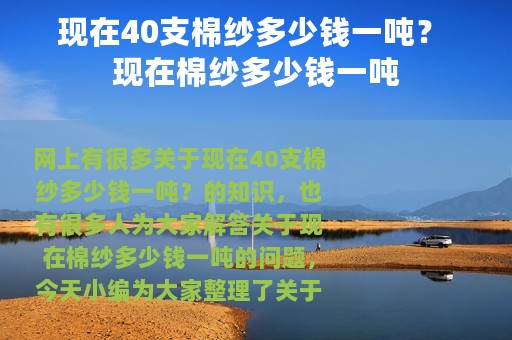 现在40支棉纱多少钱一吨？ 现在棉纱多少钱一吨