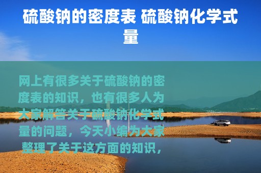 硫酸钠的密度表 硫酸钠化学式量