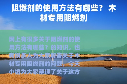 阻燃剂的使用方法有哪些？ 木材专用阻燃剂