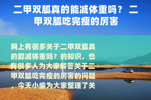 二甲双胍真的能减体重吗？ 二甲双胍吃完瘦的厉害