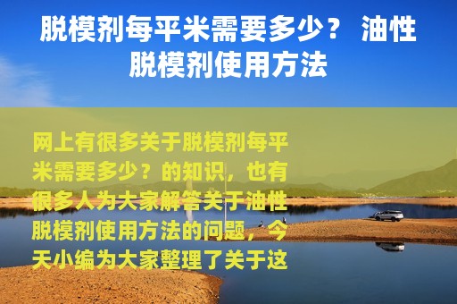 脱模剂每平米需要多少？ 油性脱模剂使用方法