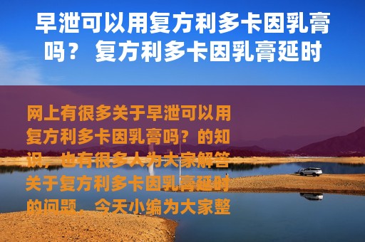 早泄可以用复方利多卡因乳膏吗？ 复方利多卡因乳膏延时
