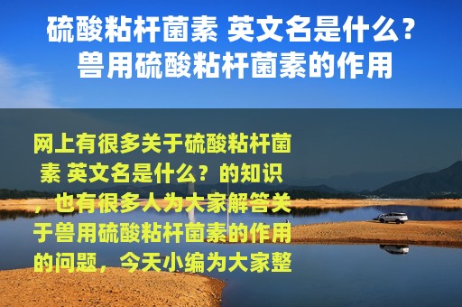 硫酸粘杆菌素 英文名是什么？ 兽用硫酸粘杆菌素的作用