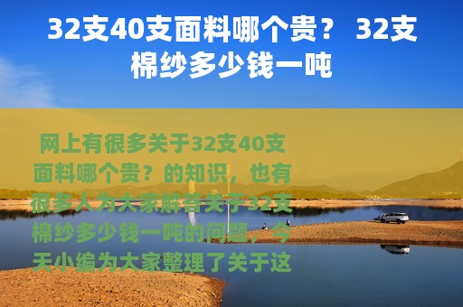 32支40支面料哪个贵？ 32支棉纱多少钱一吨