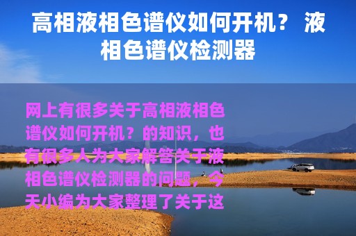 高相液相色谱仪如何开机？ 液相色谱仪检测器