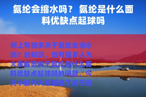 氨纶会缩水吗？ 氨纶是什么面料优缺点起球吗
