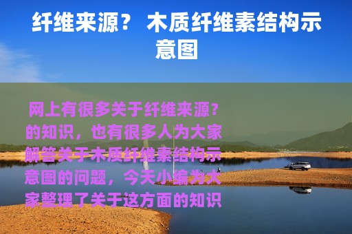 纤维来源？ 木质纤维素结构示意图