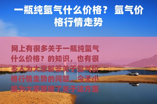 一瓶纯氩气什么价格？ 氩气价格行情走势