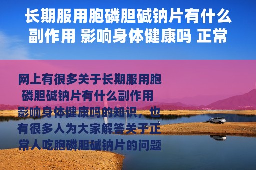 长期服用胞磷胆碱钠片有什么副作用 影响身体健康吗 正常人吃胞磷胆碱钠片