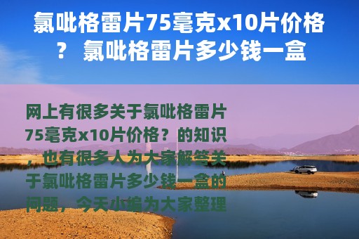 氯吡格雷片75毫克x10片价格？ 氯吡格雷片多少钱一盒