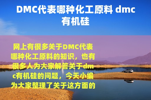 DMC代表哪种化工原料 dmc有机硅