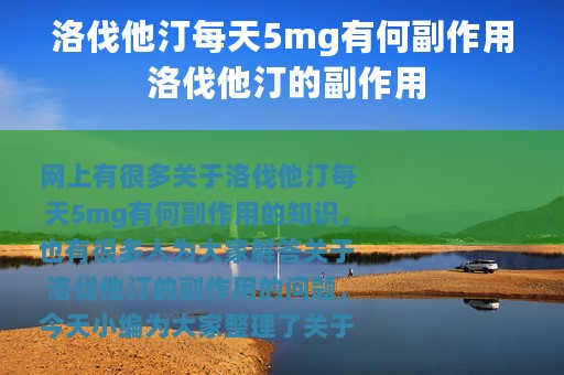 洛伐他汀每天5mg有何副作用 洛伐他汀的副作用