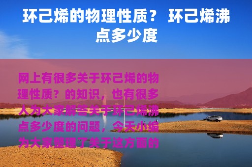 环己烯的物理性质？ 环己烯沸点多少度