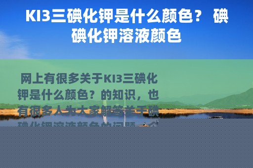 KI3三碘化钾是什么颜色？ 碘碘化钾溶液颜色