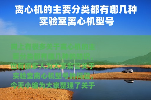 离心机的主要分类都有哪几种 实验室离心机型号