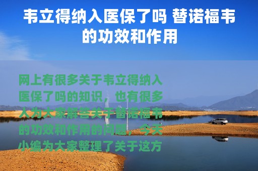 韦立得纳入医保了吗 替诺福韦的功效和作用