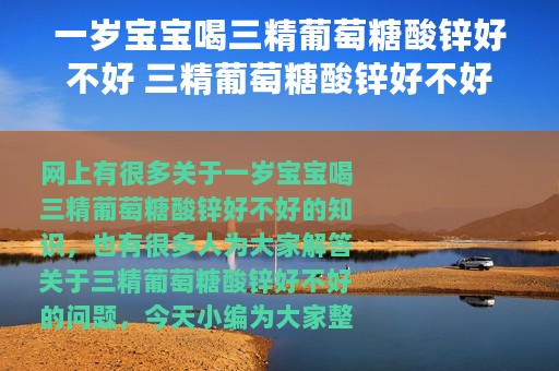 一岁宝宝喝三精葡萄糖酸锌好不好 三精葡萄糖酸锌好不好